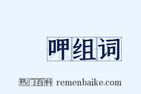 喤呷组词是什么意思的图片